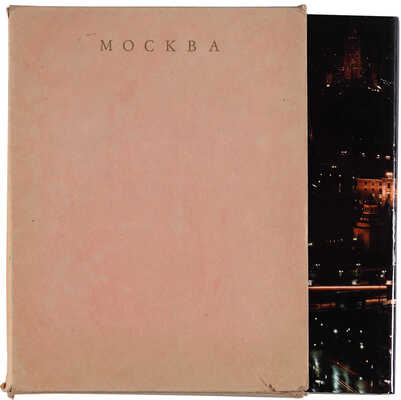 Баланенко Ю.И. Москва: [Фотоальбом] / Ю.И. Баланенко, А.Д. Березин. Фот. Ю. Абрамочкина и др. [М.]: [Планета], [1973].